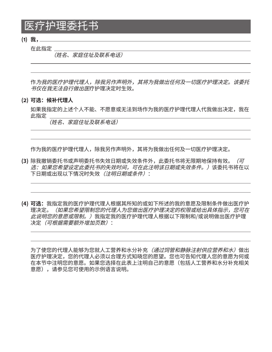 Form 1401 Health Care Proxy Form - New York (Chinese Simplified), Page 7