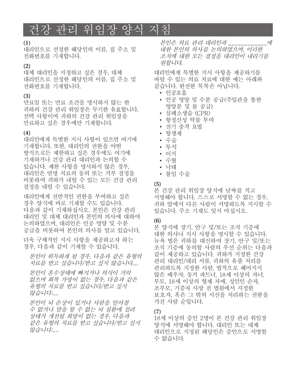Form 1410 Health Care Proxy Form - New York (Korean), Page 6