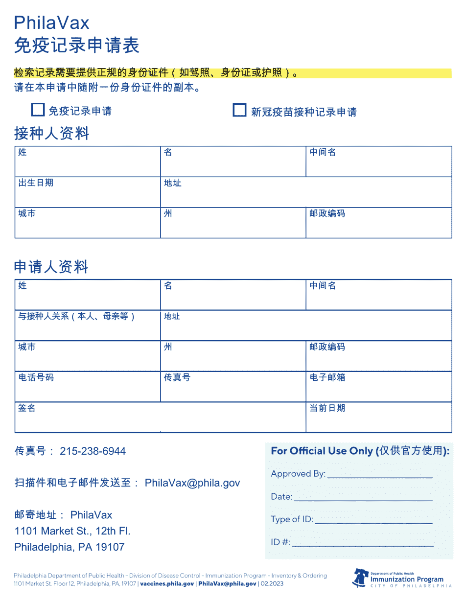 Philavax Immunization Record Request Form - City of Philadelphia, Pennsylvania (Chinese Simplified), Page 1