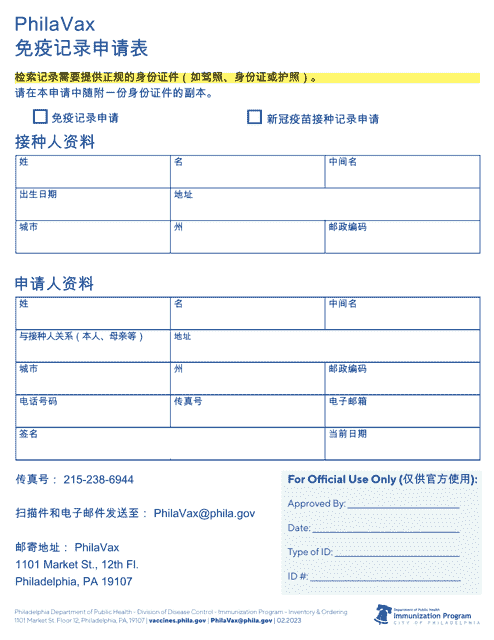 Philavax Immunization Record Request Form - City of Philadelphia, Pennsylvania (Chinese Simplified)