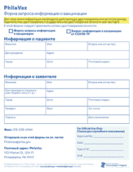 Document preview: Philavax Immunization Record Request Form - City of Philadelphia, Pennsylvania (Russian)