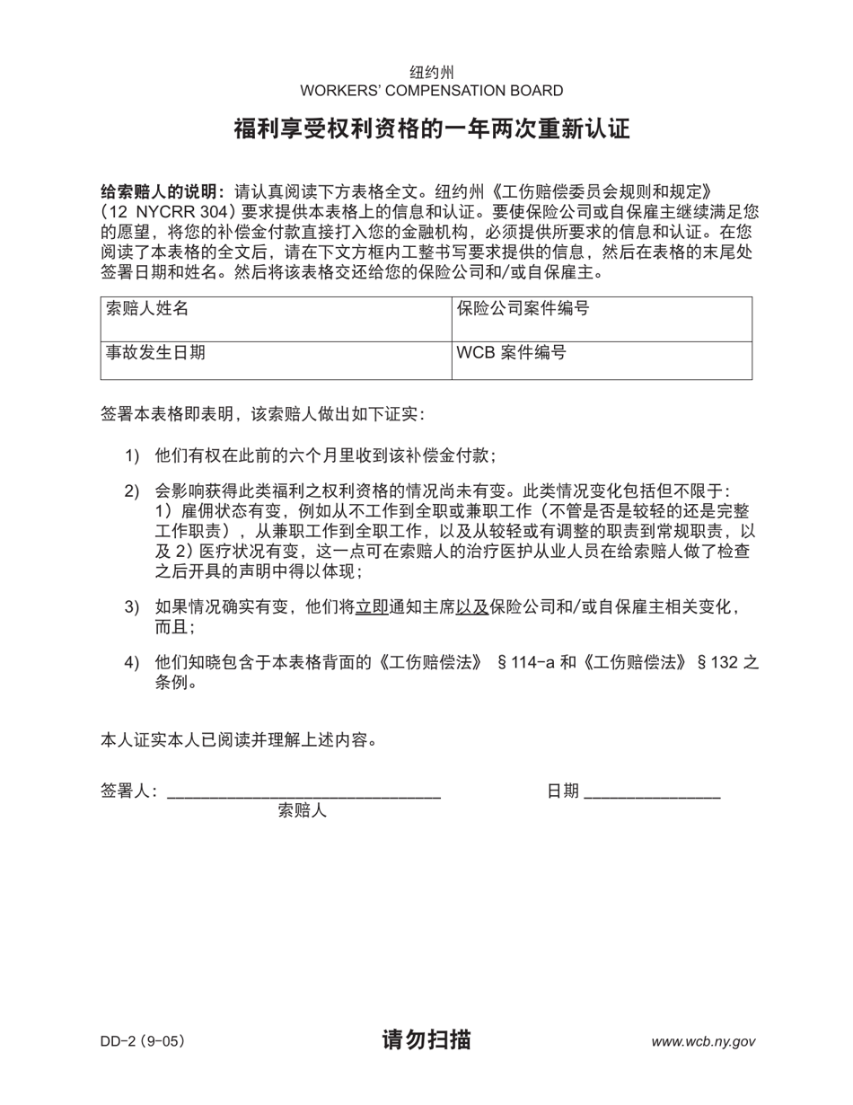 Form DD-2 Biannual Recertification to Entitlement to Benefits - New York (Chinese), Page 1