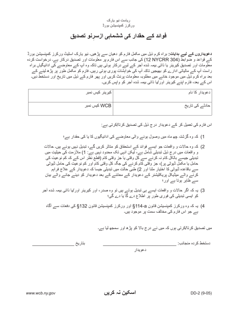 Form DD-2 Biannual Recertification to Entitlement to Benefits - New York (Arabic)