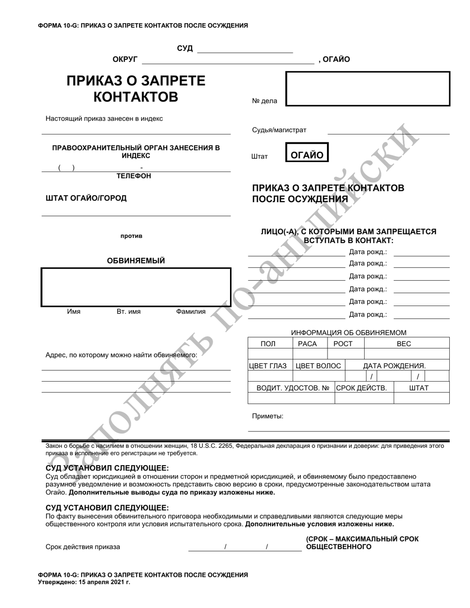 Form 10-G Post-conviction No Contact Order - Ohio (Russian), Page 1