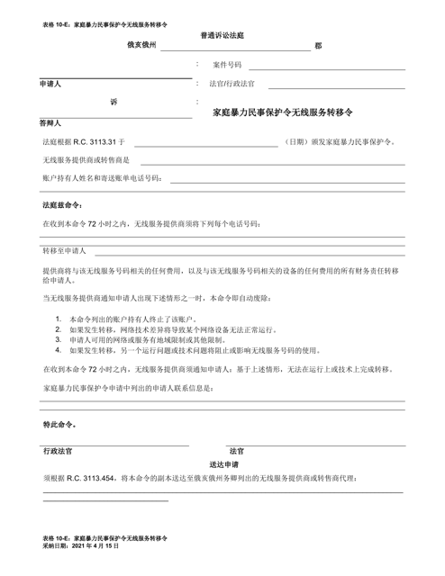 Form 10-E Wireless Service Transfer Order in Domestic Violence Civil Protection Order - Ohio (Chinese)