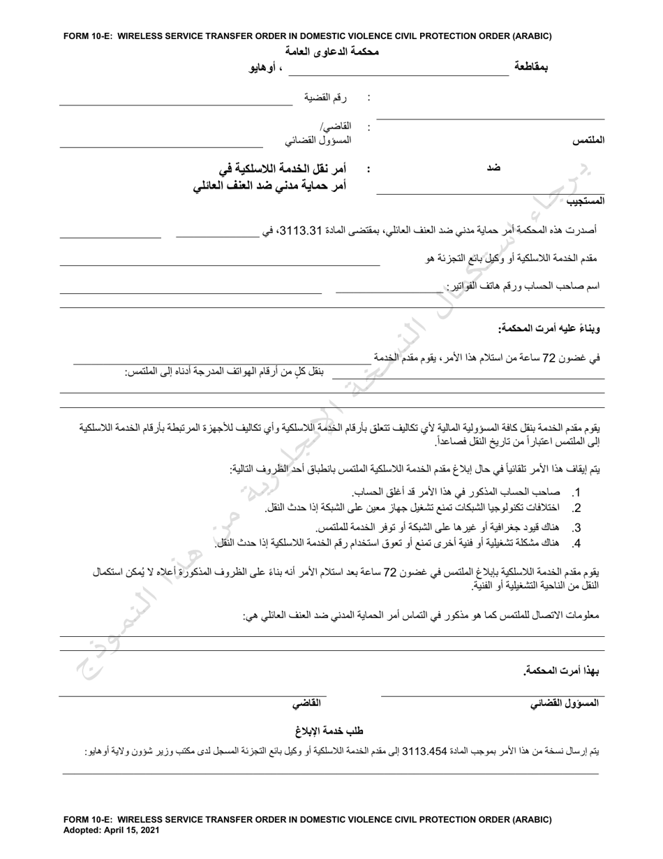 Form 10-E Wireless Service Transfer Order in Domestic Violence Civil Protection Order - Ohio (Arabic), Page 1