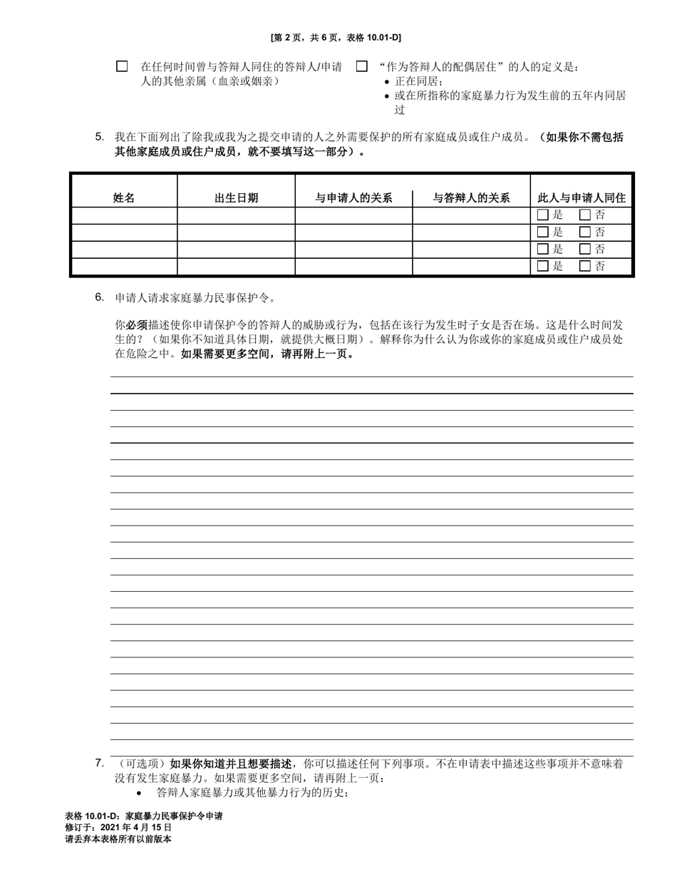 Form 10.01-D Petition for Domestic Violence Civil Protection Order (R.c. 3113.31) - Ohio (Chinese), Page 2