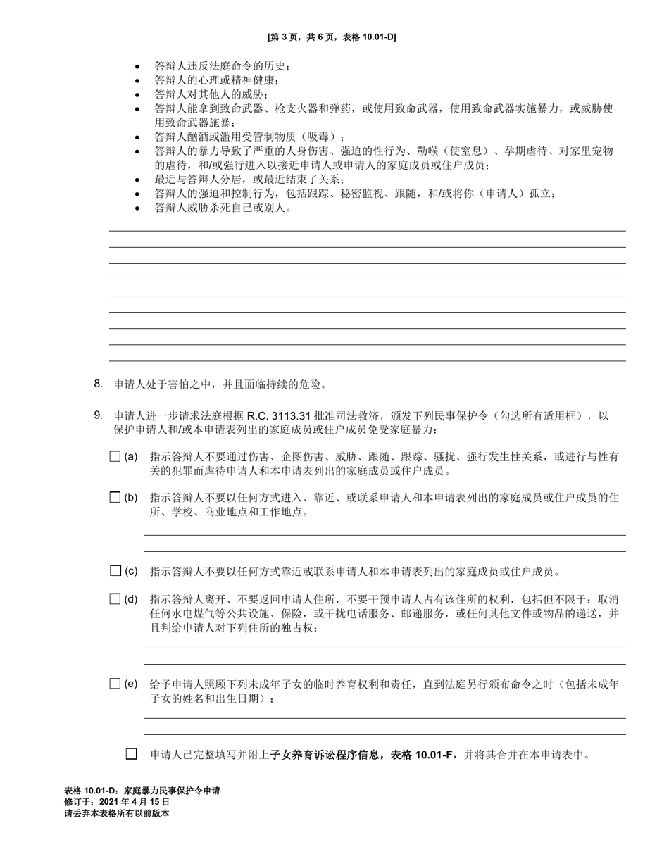 Form 10.01-D Petition for Domestic Violence Civil Protection Order (R.c. 3113.31) - Ohio (Chinese), Page 3