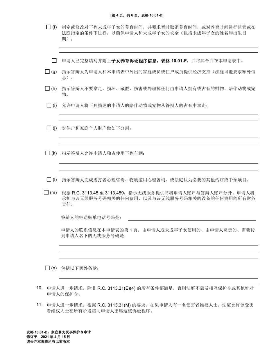 Form 10.01-D Petition for Domestic Violence Civil Protection Order (R.c. 3113.31) - Ohio (Chinese), Page 4