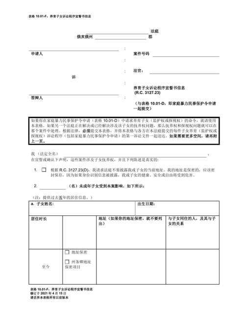 Form 10.01-F Information for Parenting Proceeding Affidavit (R.c. 3127.23 a) - Ohio (Chinese)