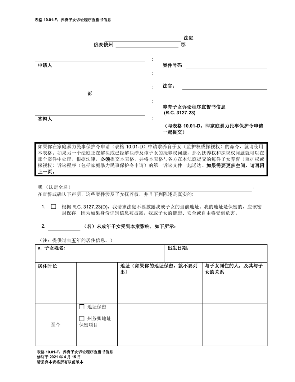 Form 10.01-F Information for Parenting Proceeding Affidavit (R.c. 3127.23 a) - Ohio (Chinese), Page 1