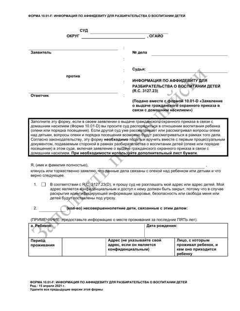 Form 10.01-F Information for Parenting Proceeding Affidavit (R.c. 3127.23 a) - Ohio (Russian)