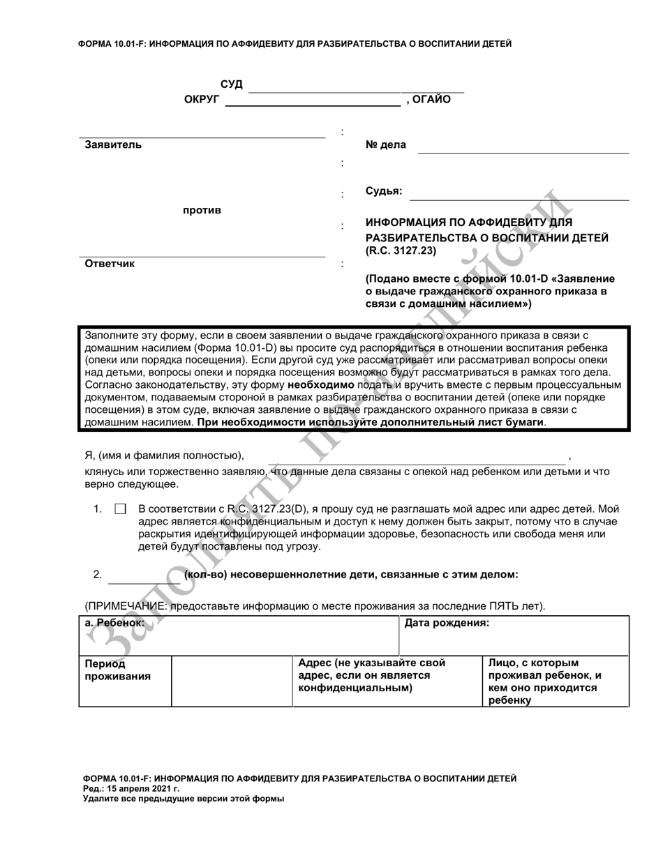 Form 10.01-F Information for Parenting Proceeding Affidavit (R.c. 3127.23 a) - Ohio (Russian), Page 1