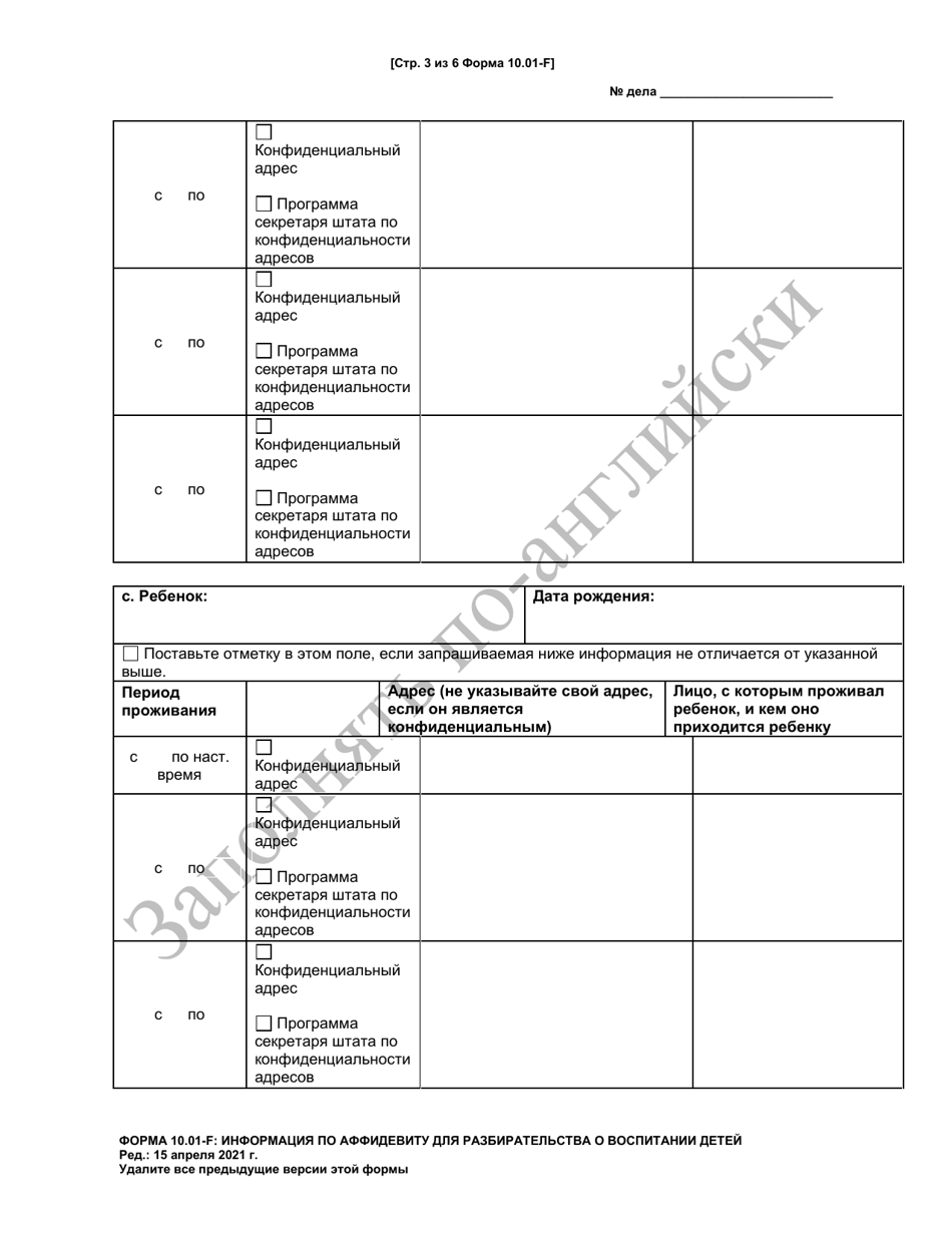 Form 10.01-F Information for Parenting Proceeding Affidavit (R.c. 3127.23 a) - Ohio (Russian), Page 3