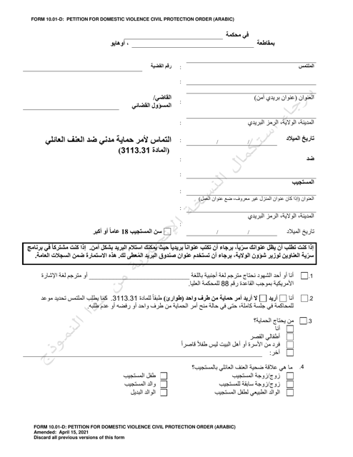 Form 10.01-D Petition for Domestic Violence Civil Protection Order (R.c. 3113.31) - Ohio (Arabic)