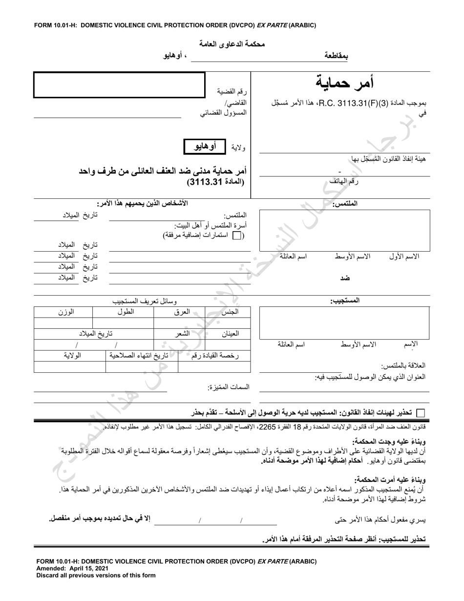 Form 10.01-H Domestic Violence Civil Protection Order (Cpo) Ex Parte (R.c. 3113.31) - Ohio (Arabic), Page 1