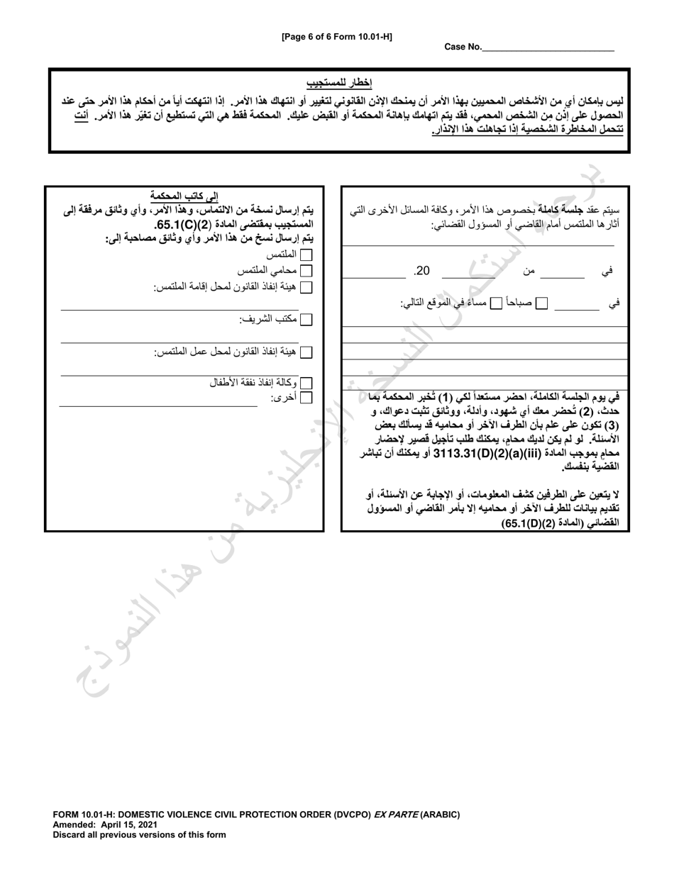Form 10.01-H Domestic Violence Civil Protection Order (Cpo) Ex Parte (R.c. 3113.31) - Ohio (Arabic), Page 6