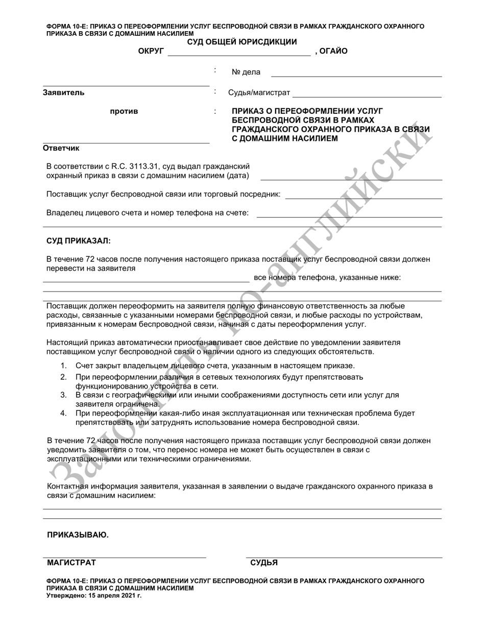 Form 10-E Wireless Service Transfer Order in Domestic Violence Civil Protection Order - Ohio (Russian), Page 1