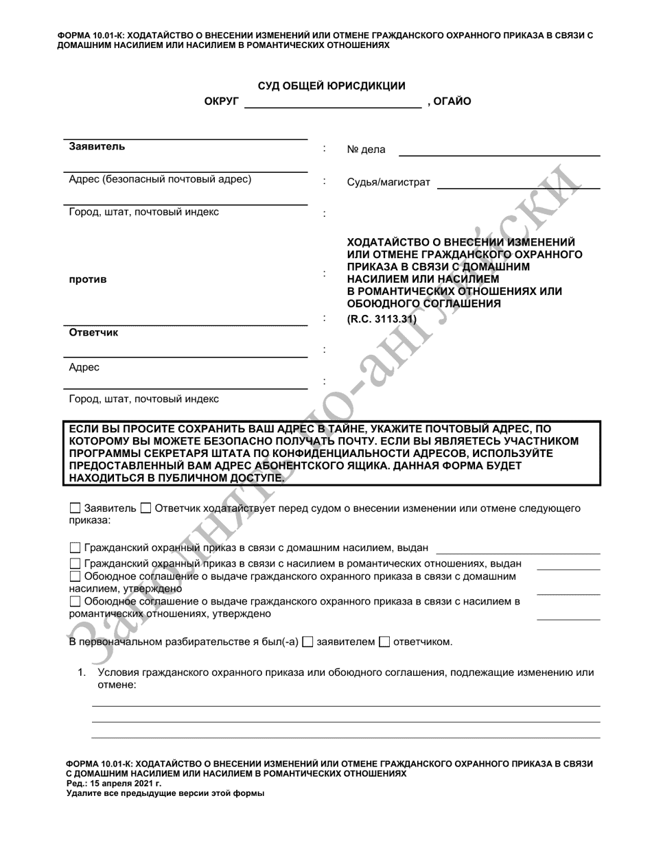 Form 10.01-K Motion to Modify or Terminate Domestic Violence or Dating Violence Civil Protection Order or Consent Agreement (R.c. 3113.31) - Ohio (Russian), Page 1