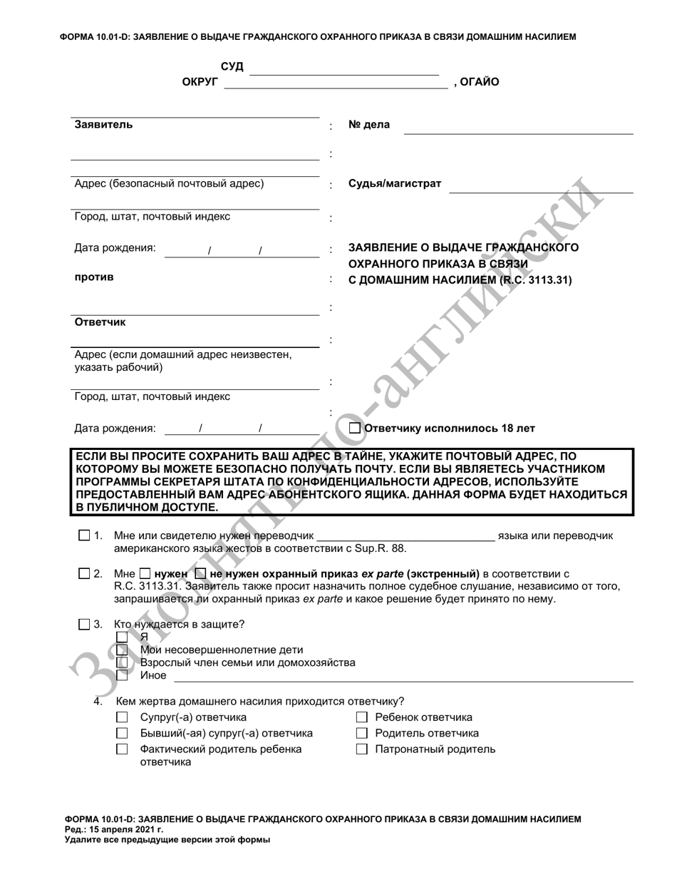 Form 10.01-D Petition for Domestic Violence Civil Protection Order (R.c. 3113.31) - Ohio (Russian), Page 1