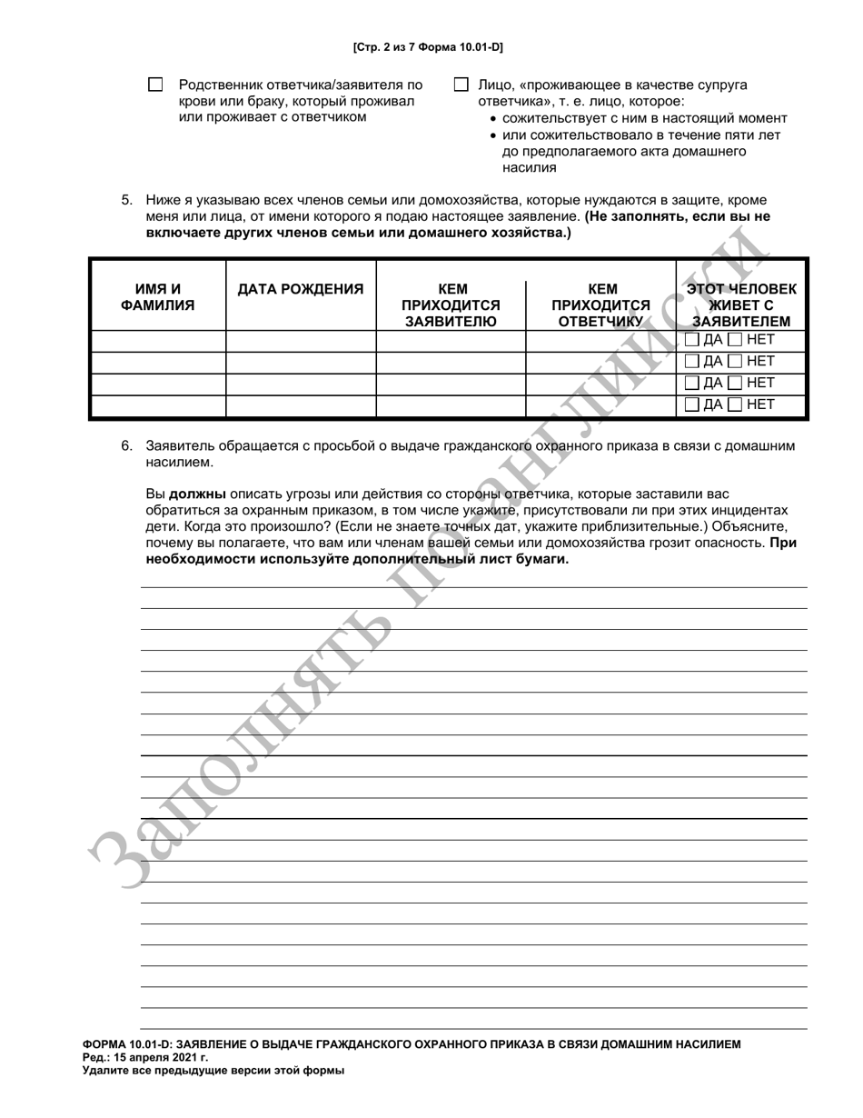 Form 10.01-D Petition for Domestic Violence Civil Protection Order (R.c. 3113.31) - Ohio (Russian), Page 2