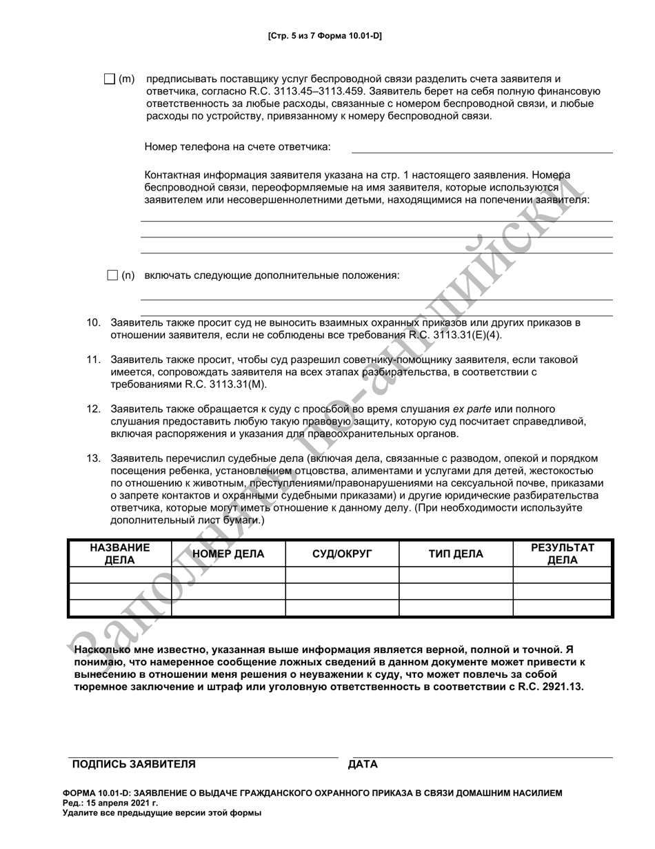 Form 10.01-D Download Printable PDF Or Fill Online Petition For ...