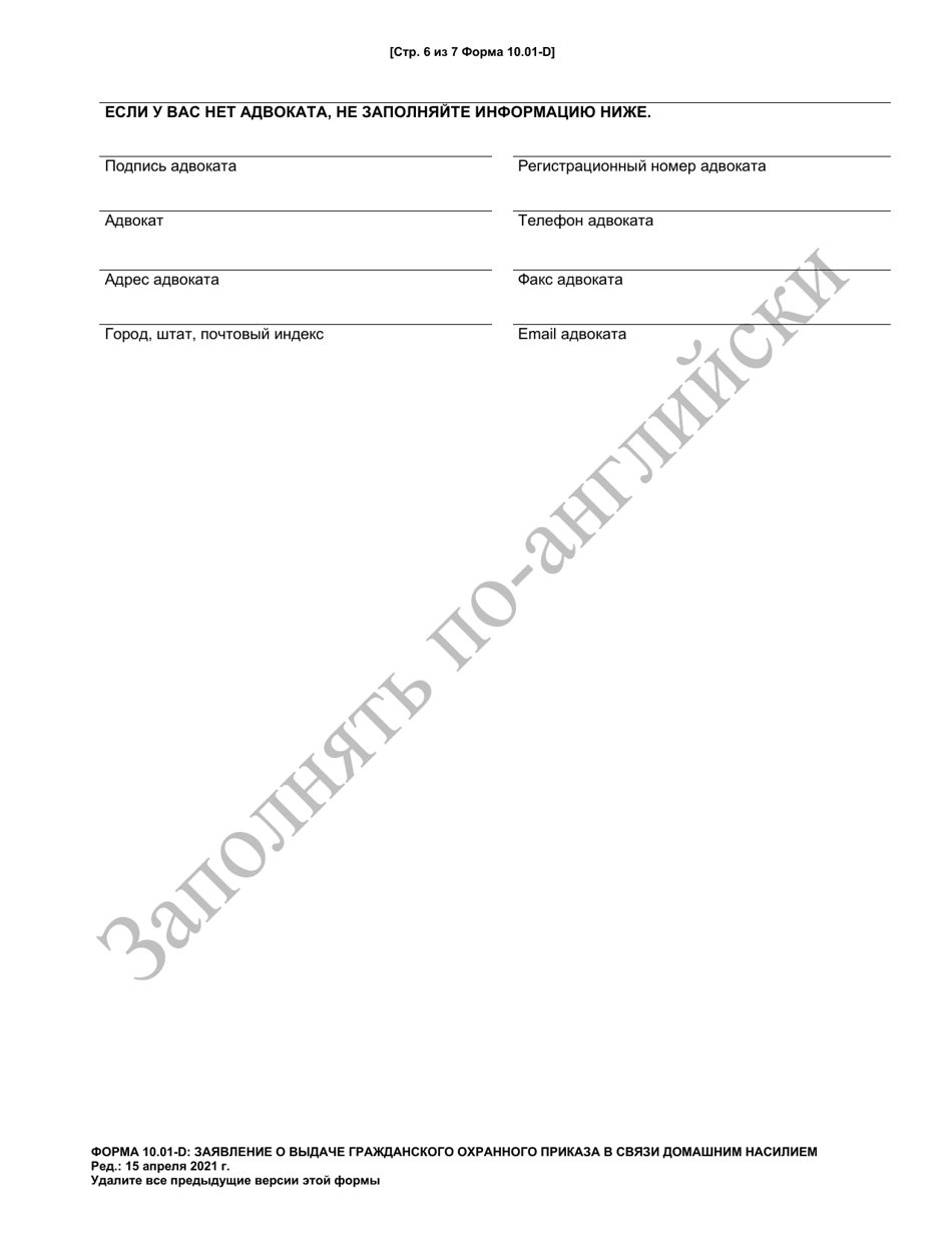 Form 10.01-D Petition for Domestic Violence Civil Protection Order (R.c. 3113.31) - Ohio (Russian), Page 6