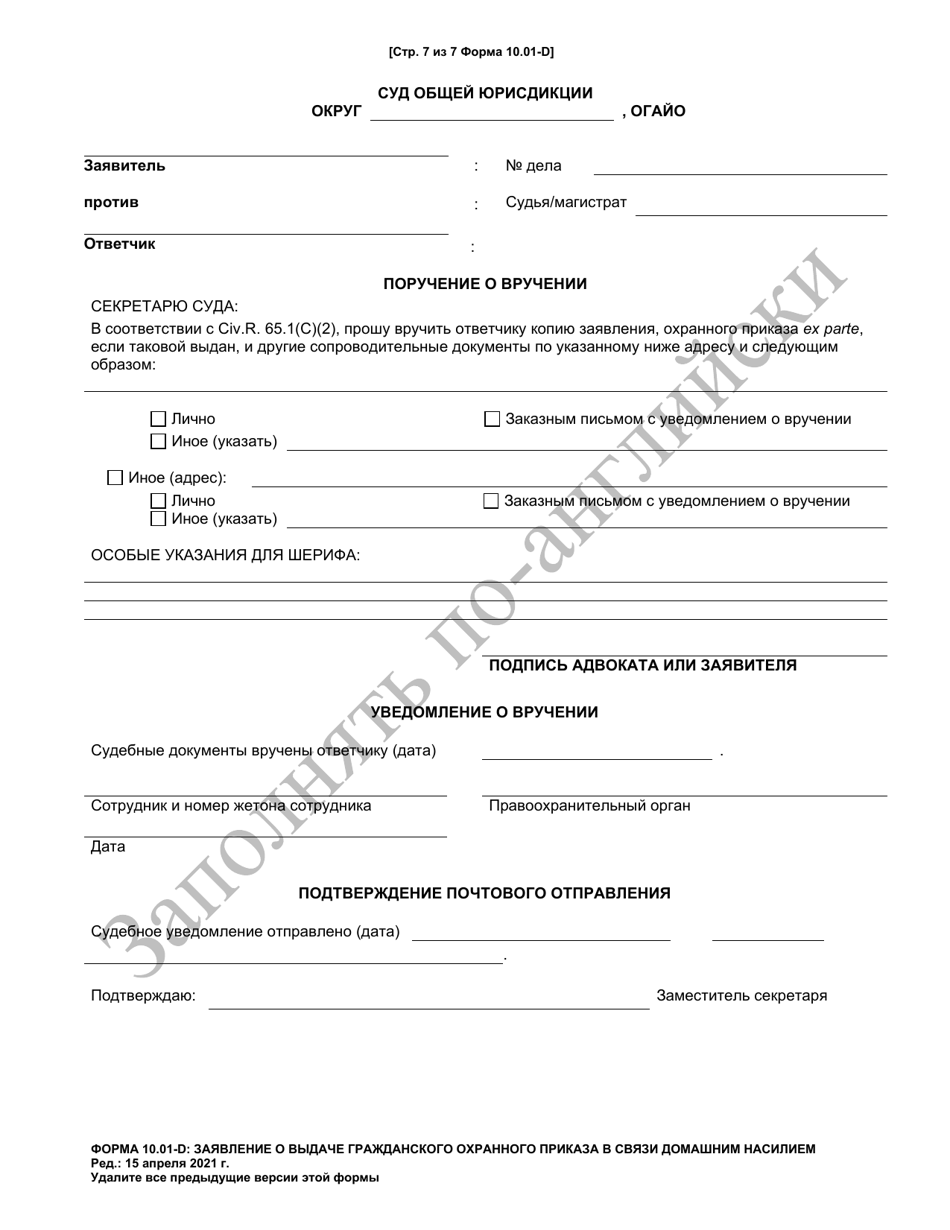Form 10.01-D Petition for Domestic Violence Civil Protection Order (R.c. 3113.31) - Ohio (Russian), Page 7