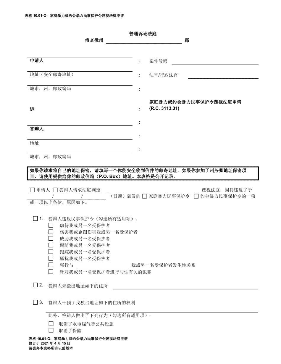 Form 10.01-O Motion for Contempt of a Domestic Violence or Dating Violence Civil Protection Order (R.c. 3113.31) - Ohio (Chinese), Page 1