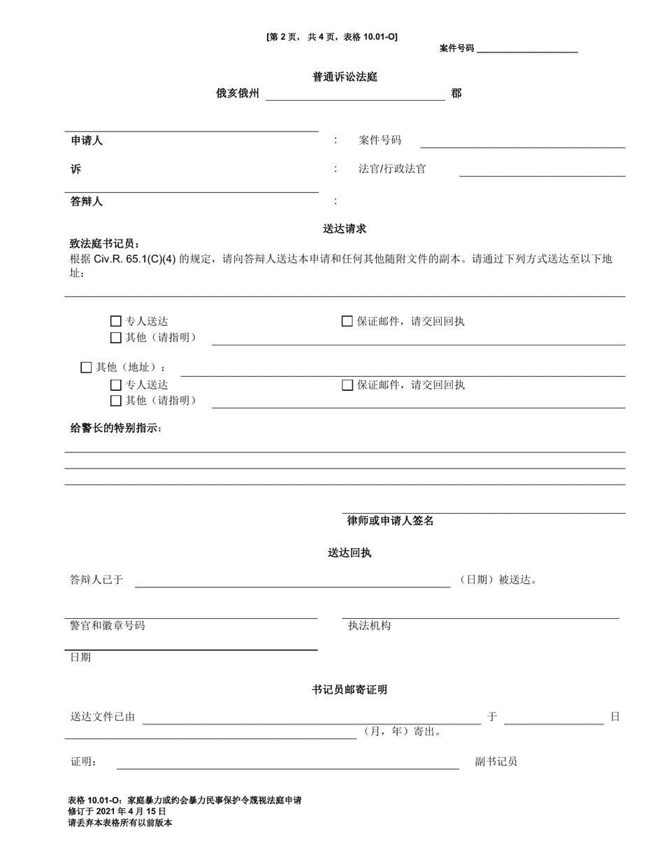 Form 10.01-O Motion for Contempt of a Domestic Violence or Dating Violence Civil Protection Order (R.c. 3113.31) - Ohio (Chinese), Page 4