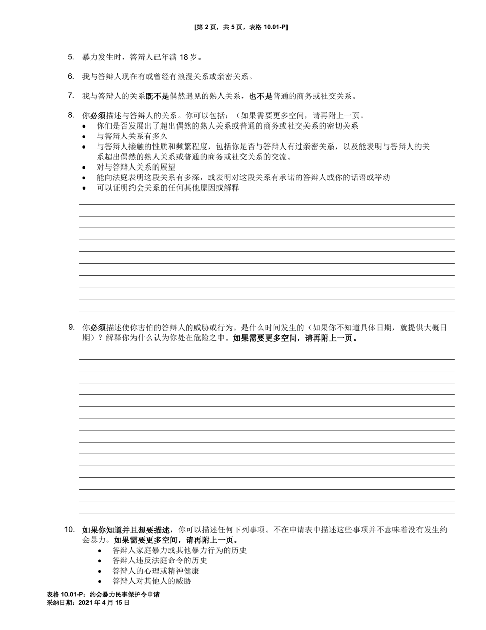Form 10.01-P Petition for Dating Violence Civil Protection Order (R.c. 3113.31) - Ohio (Chinese), Page 2