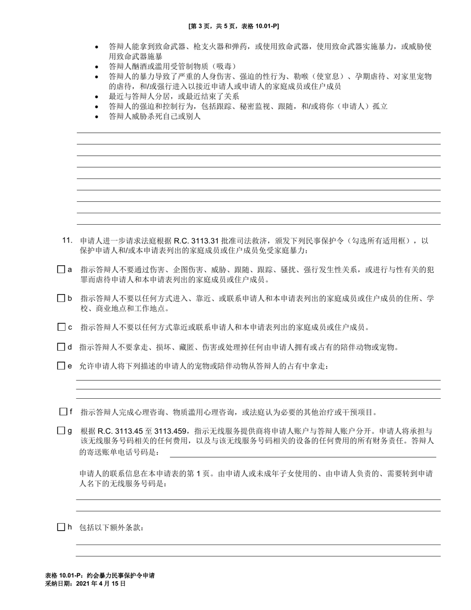 Form 10.01-P Petition for Dating Violence Civil Protection Order (R.c. 3113.31) - Ohio (Chinese), Page 3