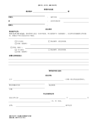 Form 10.01-P Petition for Dating Violence Civil Protection Order (R.c. 3113.31) - Ohio (Chinese), Page 5