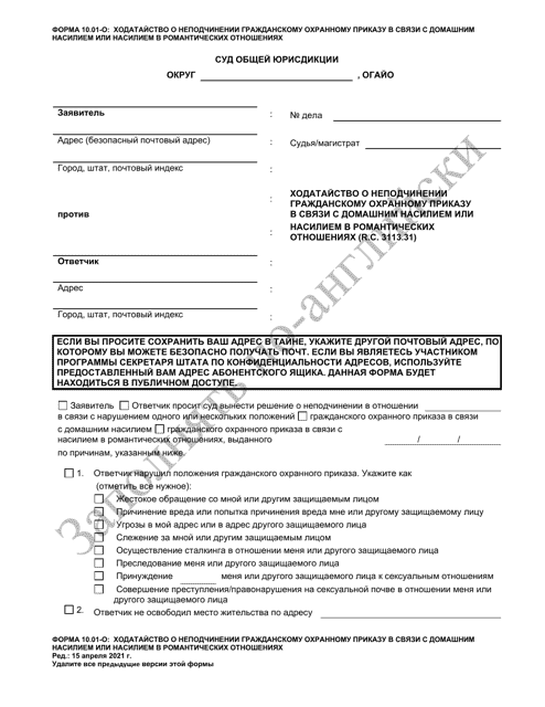Form 10.01-O  Printable Pdf