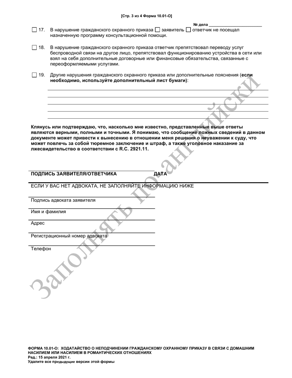 Form 10.01-O Motion for Contempt of a Domestic Violence or Dating Violence Civil Protection Order (R.c. 3113.31) - Ohio (Russian), Page 3