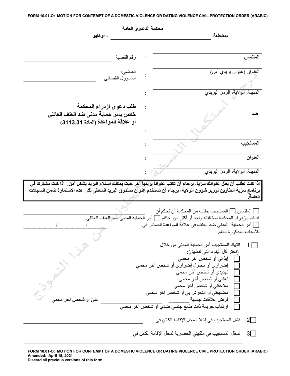 Form 10.01-O Motion for Contempt of a Domestic Violence or Dating Violence Civil Protection Order (R.c. 3113.31) - Ohio (Arabic), Page 1