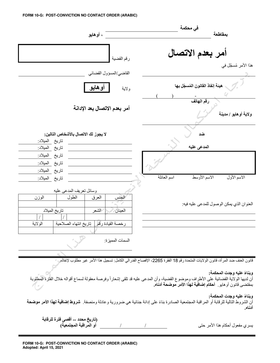 Form 10-G Post-conviction No Contact Order - Ohio (Arabic), Page 1