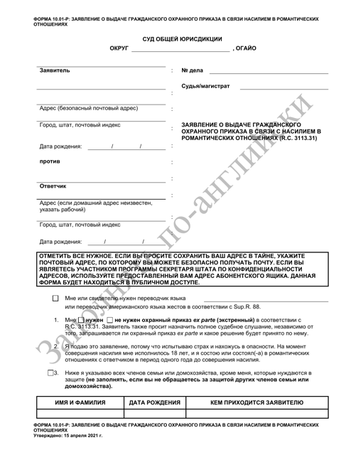 Form 10.01-P Petition for Dating Violence Civil Protection Order - Ohio (Russian)