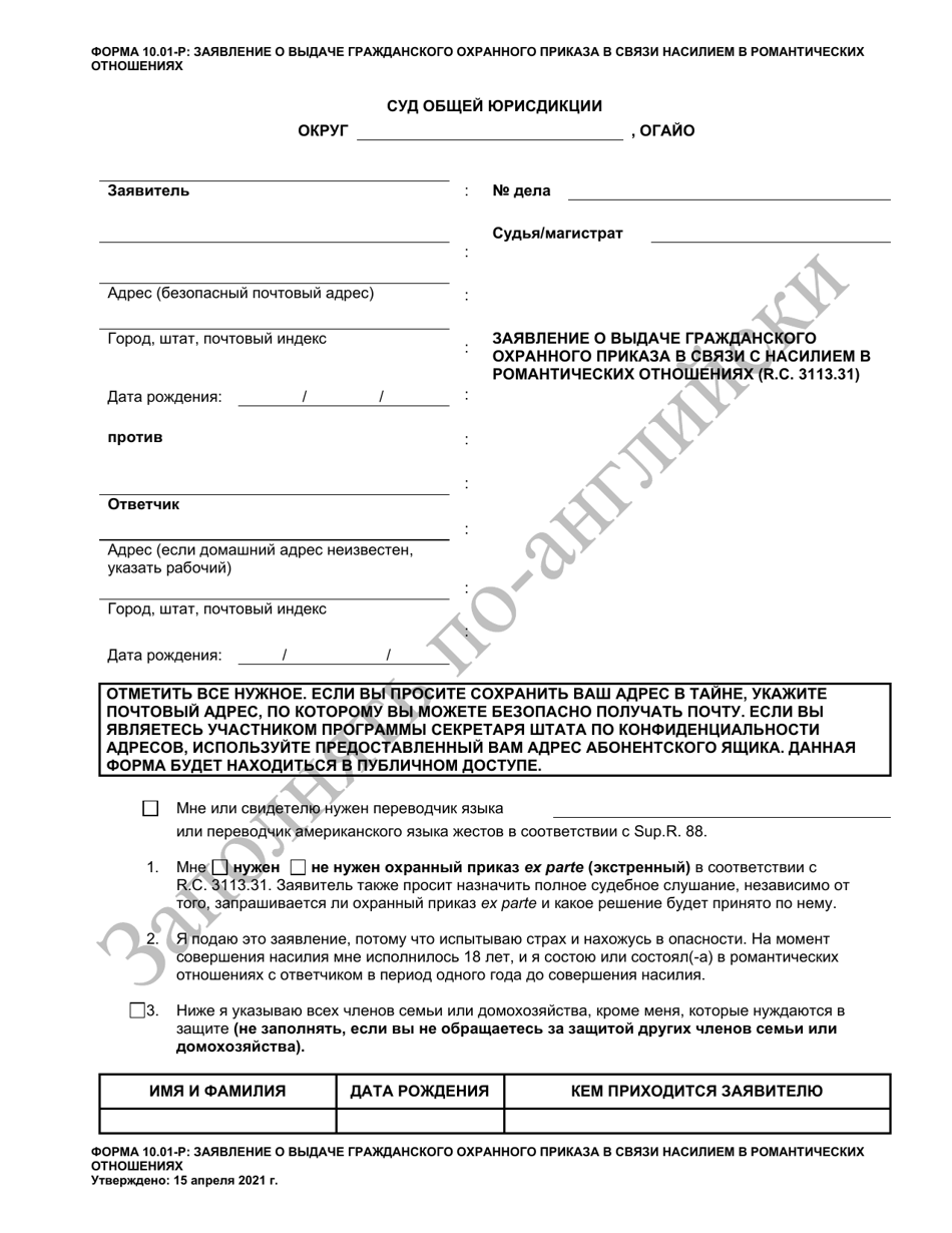 Form 10.01-P Petition for Dating Violence Civil Protection Order - Ohio (Russian), Page 1