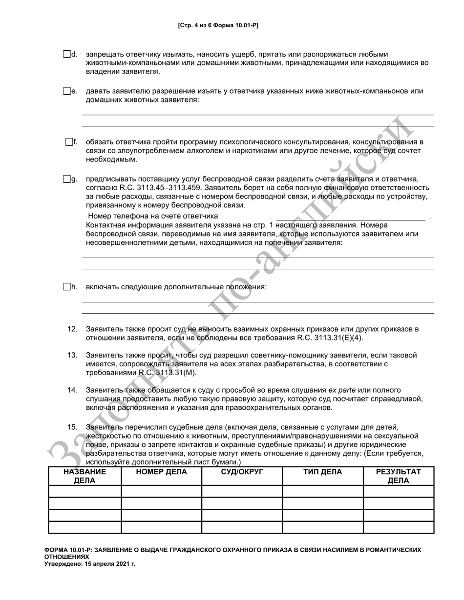 Form 10.01-P Petition for Dating Violence Civil Protection Order - Ohio (Russian), Page 4