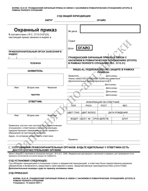 Form 10.01-R  Printable Pdf