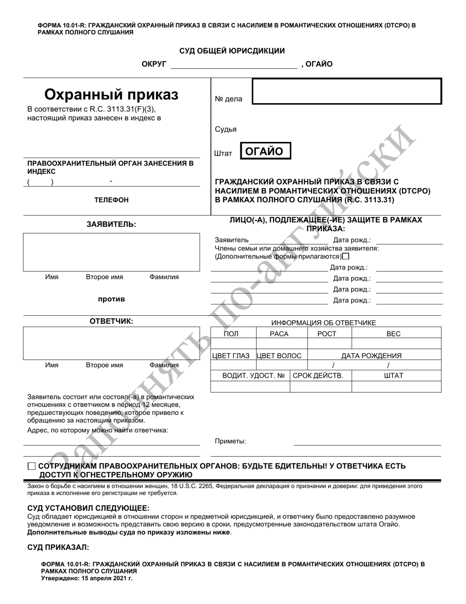 Form 10.01-R Dating Violence Civil Protection Order (Dtcpo) Full Hearing - Ohio (Russian), Page 1
