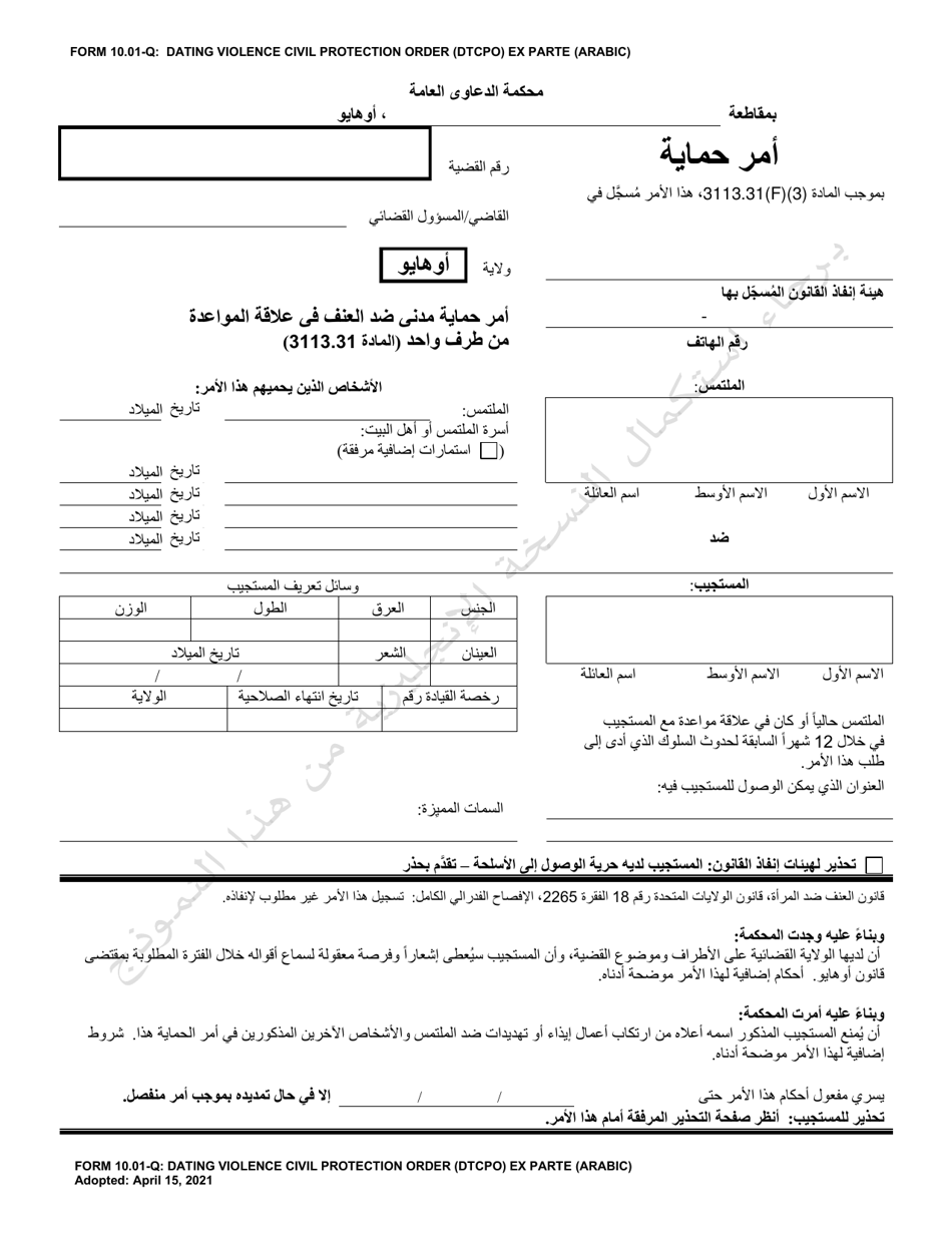 Form 10.01-Q Dating Violence Civil Protection Order (Dtcpo) Ex Parte - Ohio (Arabic), Page 1