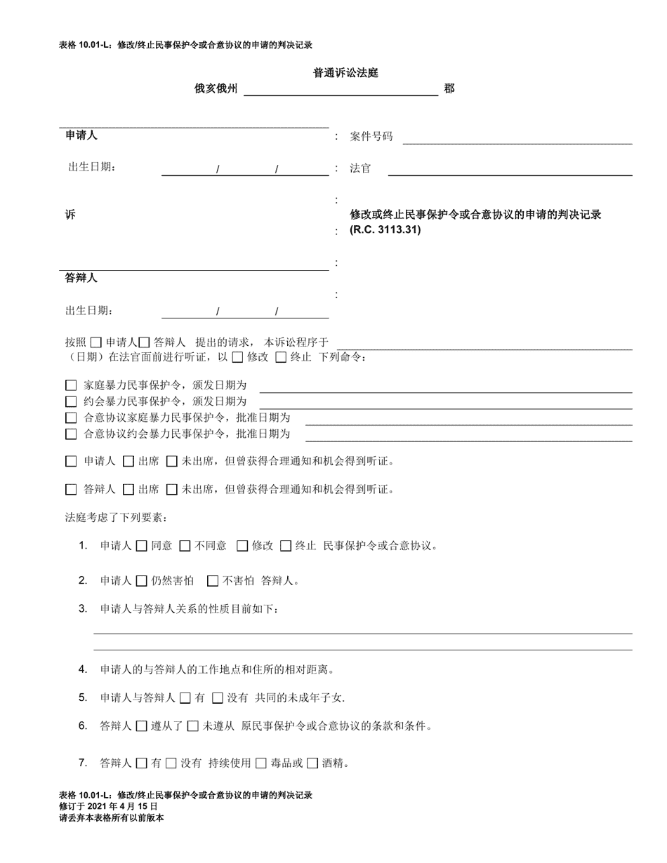Form 10.01-L Judgment Entry on Motion to Modify or Terminate Civil Protection Order or Consent Agreement (R.c. 3113.31) - Ohio (Chinese), Page 1