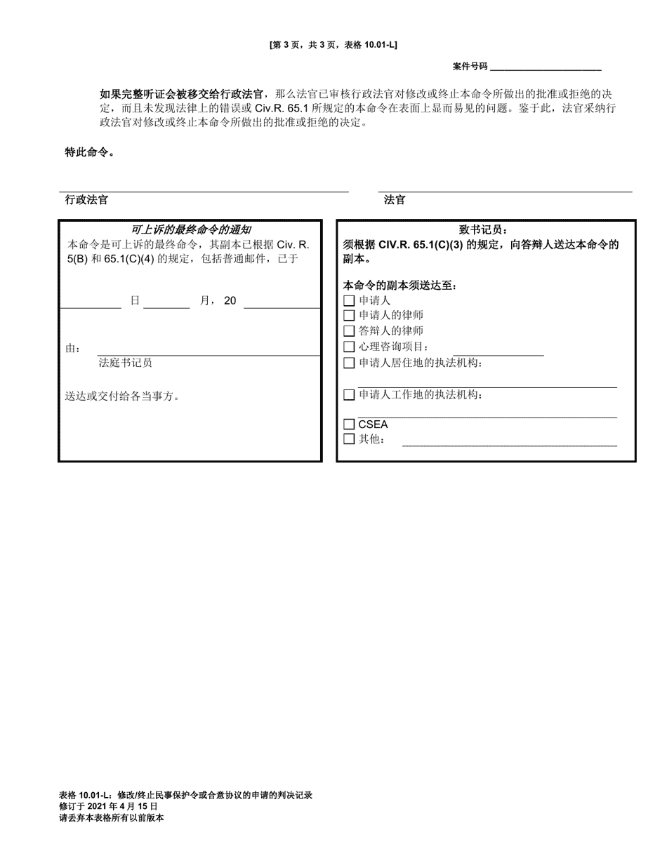 Form 10.01-L Judgment Entry on Motion to Modify or Terminate Civil Protection Order or Consent Agreement (R.c. 3113.31) - Ohio (Chinese), Page 3