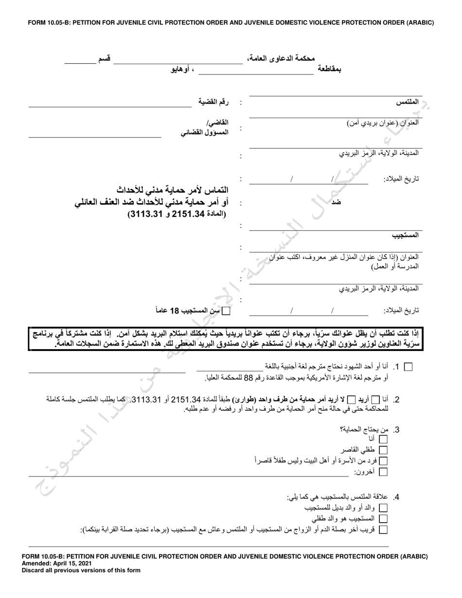 Form 10.05-B Petition for Juvenile Civil Protection Order and Juvenile Domestic Violence Protection Order - Ohio (Arabic), Page 1