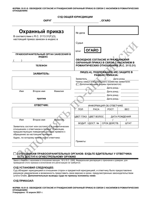 Form 10.01-S Consent Agreement and Dating Violence Civil Protection Order (R.c. 3113.31) - Ohio (Russian)