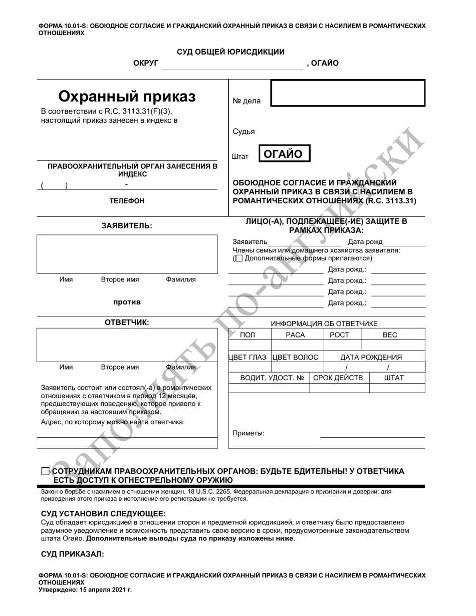 Form 10.01-S Consent Agreement and Dating Violence Civil Protection Order (R.c. 3113.31) - Ohio (Russian), Page 1
