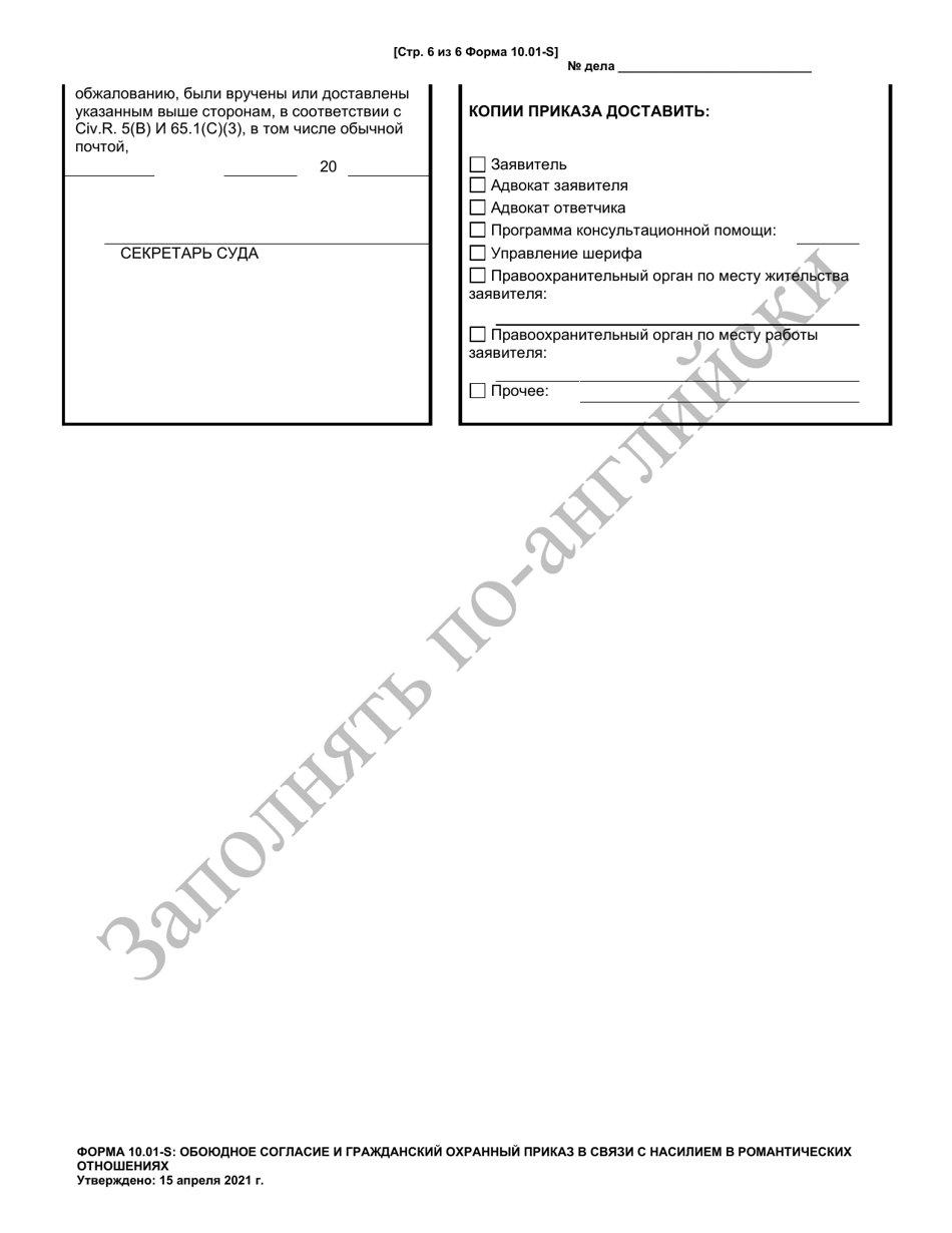 Form 10.01-S Consent Agreement and Dating Violence Civil Protection Order (R.c. 3113.31) - Ohio (Russian), Page 6