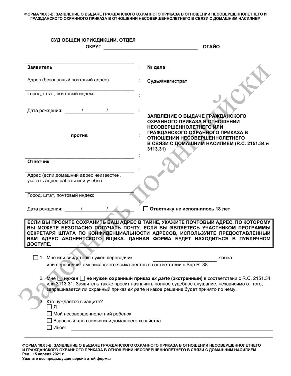 Form 10.05-B Petition for Juvenile Civil Protection Order or Juvenile Domestic Violence Civil Protection Order (R.c. 2151.34 and 3113.31) - Ohio (Russian), Page 1